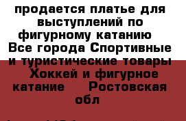 продается платье для выступлений по фигурному катанию - Все города Спортивные и туристические товары » Хоккей и фигурное катание   . Ростовская обл.